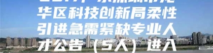 2017广东深圳市龙华区科技创新局柔性引进急需紧缺专业人才公告（5人）进入阅读模式