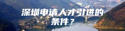 深圳申请人才引进的条件？