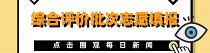 400分上本科！综合评价批次志愿填报开启，非沪籍家长你关心的都在这