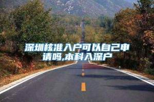 深圳核准入户可以自己申请吗,本科入深户