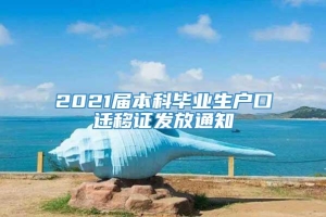 2021届本科毕业生户口迁移证发放通知