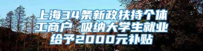 上海34条新政扶持个体工商户 吸纳大学生就业给予2000元补贴