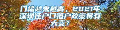 门槛越来越高，2021年深圳迁户口落户政策将有大变？