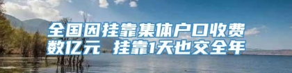 全国因挂靠集体户口收费数亿元 挂靠1天也交全年