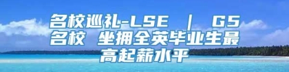 名校巡礼-LSE ｜ G5名校 坐拥全英毕业生最高起薪水平