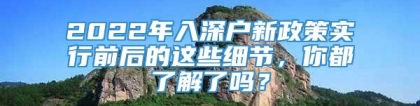 2022年入深户新政策实行前后的这些细节，你都了解了吗？