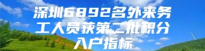 深圳6892名外来务工人员获第二批积分入户指标