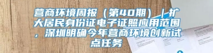 营商环境周报（第40期）｜扩大居民身份证电子证照应用范围，深圳明确今年营商环境创新试点任务