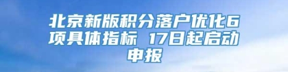 北京新版积分落户优化6项具体指标 17日起启动申报