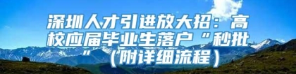 深圳人才引进放大招：高校应届毕业生落户“秒批”（附详细流程）