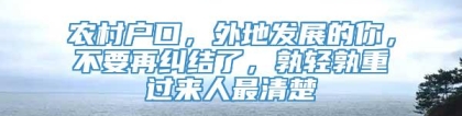 农村户口，外地发展的你，不要再纠结了，孰轻孰重过来人最清楚