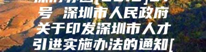 深府办函[2013]37号 深圳市人民政府关于印发深圳市人才引进实施办法的通知[全文失效]