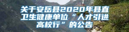 关于安岳县2020年县直卫生健康单位“人才引进高校行”的公告