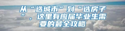 从“选城市”到“选房子”，这里有应届毕业生需要的最全攻略