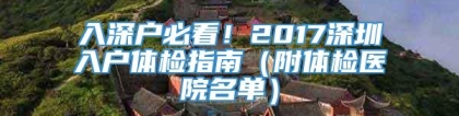 入深户必看！2017深圳入户体检指南（附体检医院名单）