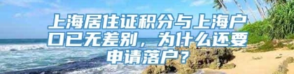 上海居住证积分与上海户口已无差别，为什么还要申请落户？