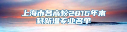 上海市各高校2016年本科新增专业名单