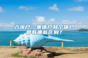 入深户，集体户和个体户都有哪些区别？