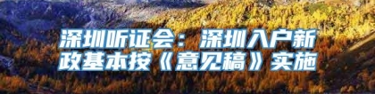 深圳听证会：深圳入户新政基本按《意见稿》实施