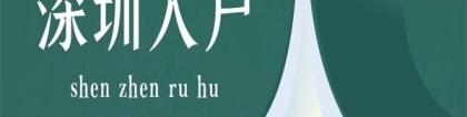 宝安西乡深圳积分落户落户政策