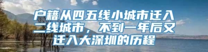 户籍从四五线小城市迁入二线城市，不到一年后又迁入大深圳的历程