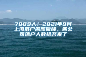 7089人！2021年9月上海落户名额微降，各公司落户人数排名来了