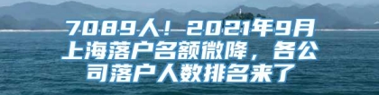 7089人！2021年9月上海落户名额微降，各公司落户人数排名来了