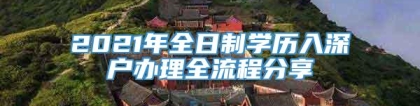 2021年全日制学历入深户办理全流程分享