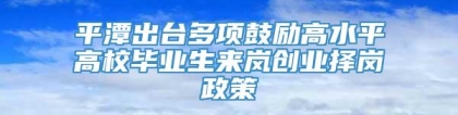 平潭出台多项鼓励高水平高校毕业生来岚创业择岗政策