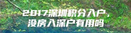 2017深圳积分入户，没房入深户有用吗