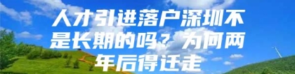 人才引进落户深圳不是长期的吗？为何两年后得迁走