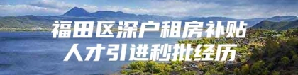 福田区深户租房补贴人才引进秒批经历