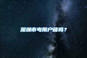 深圳市考限户籍吗？