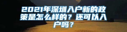 2021年深圳入户新的政策是怎么样的？还可以入户吗？