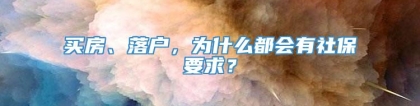 买房、落户，为什么都会有社保要求？