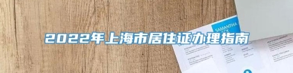 2022年上海市居住证办理指南