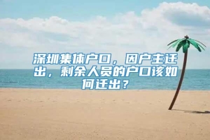 深圳集体户口，因户主迁出，剩余人员的户口该如何迁出？