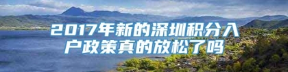 2017年新的深圳积分入户政策真的放松了吗