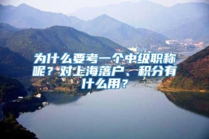 为什么要考一个中级职称呢？对上海落户、积分有什么用？