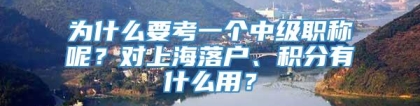 为什么要考一个中级职称呢？对上海落户、积分有什么用？