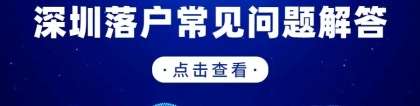 2019年申报深圳户籍积分落户条件有哪些？全面解答！