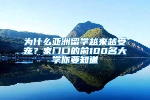 为什么亚洲留学越来越受宠？家门口的前100名大学你要知道