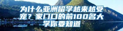 为什么亚洲留学越来越受宠？家门口的前100名大学你要知道