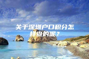 关于深圳户口积分怎样查的呢？