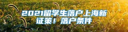 2021留学生落户上海新证策！落户条件