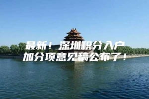 最新！深圳积分入户加分项意见稿公布了！