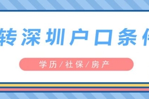 2022年深圳人才引进如何农转非