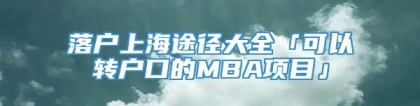 落户上海途径大全「可以转户口的MBA项目」