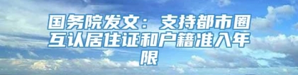 国务院发文：支持都市圈互认居住证和户籍准入年限