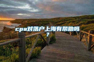 cpa对落户上海有帮助吗？